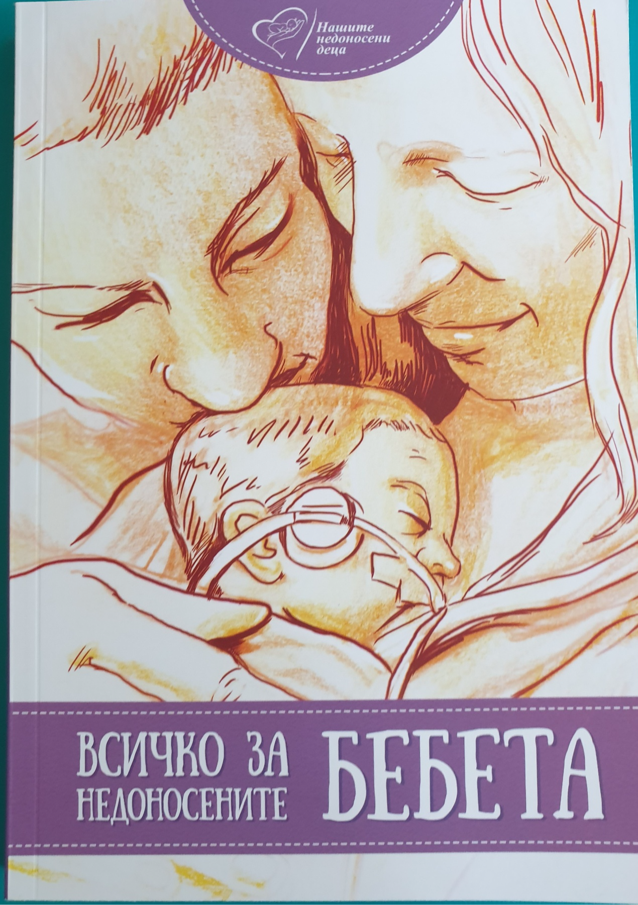 илюстративна синмка 2 на Наръчник  “Всичко за недоносените бебета”  дарение за неонатологично о...