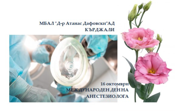 илюстративна синмка 1 на 16 Октомври е Международен ден на анестезиолога