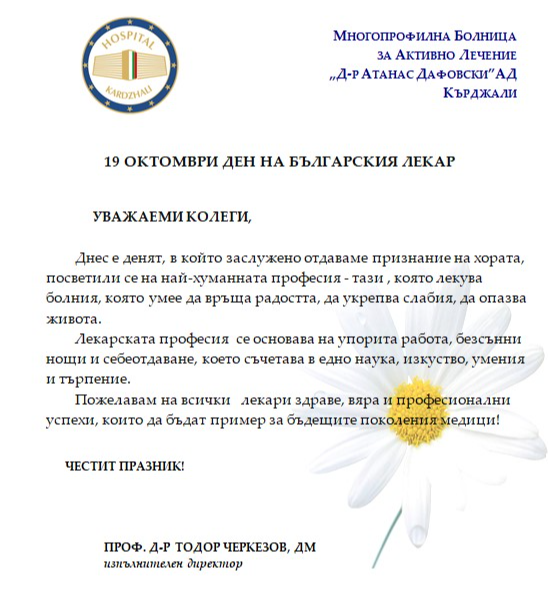 илюстративна синмка 1 на ПОЗДРАВИТЕЛЕН АДРЕС ОТ ИЗПЪЛНИТЕЛНИЯ ДИРЕКТОР НА МБАЛ 