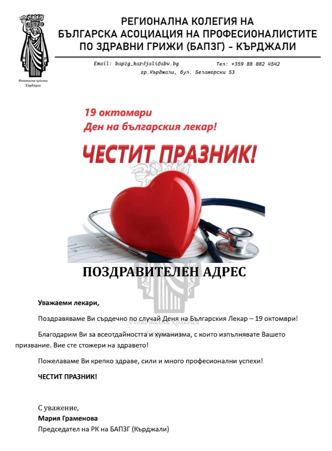 илюстративна синмка 1 на Поздравителни адреси  по повод Деня на българския лекар – 19 октомври.