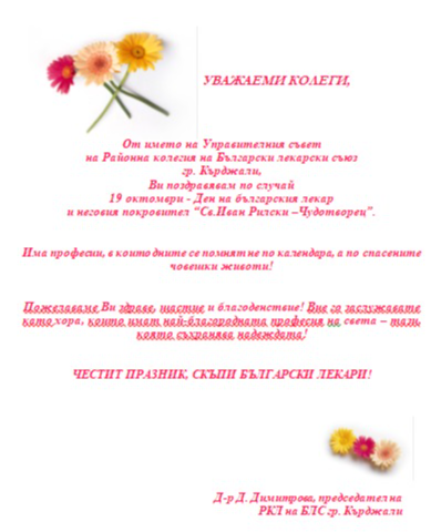 илюстративна синмка 2 на Поздравителни адреси  по повод Деня на българския лекар – 19 октомври.