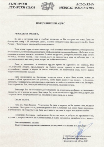 илюстративна синмка 3 на Поздравителни адреси  по повод Деня на българския лекар – 19 октомври.