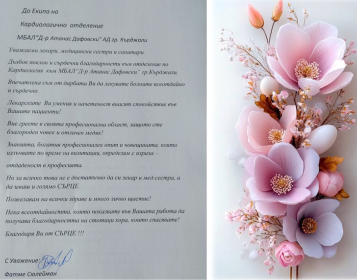 илюстративна синмка 1 на Дълбок поклон и сърдечни благодарности към отделение по Кардиология къ...