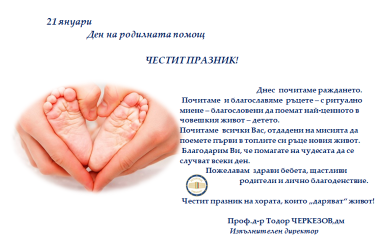 илюстративна синмка 1 на 21 януари - Ден на родилната помощ е, честит празник!