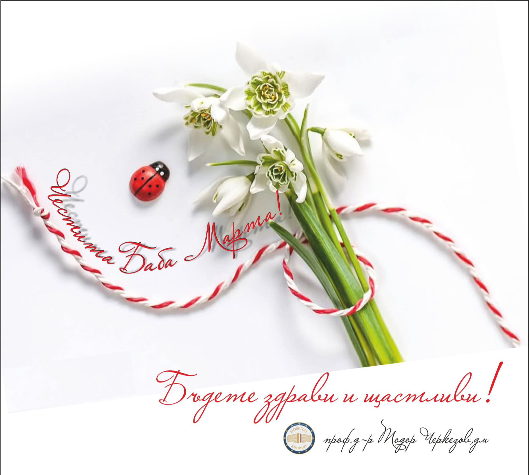 илюстративна синмка 1 на Честита Баба Марта!